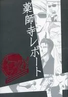 药师寺报告/サヤマユキヒロ/Ohami