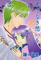 Amor eterno para você / Himeno 未郷