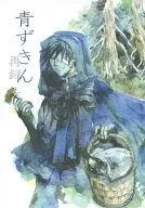青ずきん 再録 / むつき