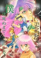 僕は死ぬまでここにいる / ほり恵利織 / あてね