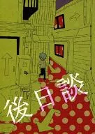 後日談 / 誌汰ありす