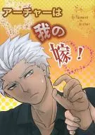 アーチャーは我の嫁! / わぐら