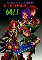 ぶっとびゼルダ64!! / そんくん