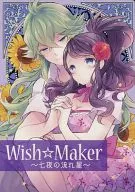 Wish☆Maker～七夜の流れ星～ / 南瓜とるて