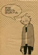 【コピー誌】ボクとひなたくんばんがいへん / 汁まみれペロ子