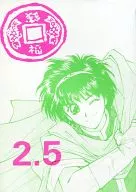 2.5 / 波羅ぽこん / ハッサン