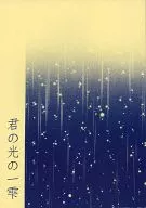 Kimi no Hikari no Ichishizuku / Hiyori Gaya