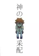 【コピー誌】神の采配 / のぶこエイト