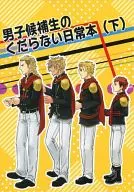 男子候補生のくだらない下ネタ日常本(下) / 1582