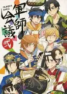 軍師会議 弐 / シカナカ