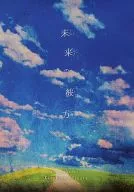 未来的彼方/空音