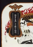 我をも具して散りね花 / 小川恋々