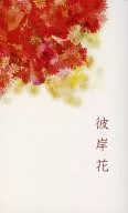 彼岸花 / 御影