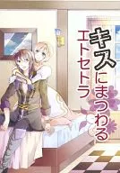 接吻相关的Etsetra/望月Marie