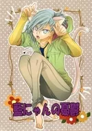 【コピー誌】藍にゃんの憂鬱 / 矢尾勝