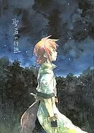 聖者の行進 / 祐樹ひろ