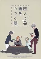 四人在吃火鍋的故事/akir@