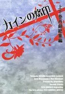 The recollection of the first and second volumes of Cain's Brand / Shinobu satsuki azalea