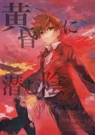潜藏于黄昏之阴/铃木/佐藤千井
