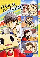 The summer of Hachijuinaba, the summer of Japan.