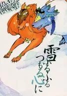雪ふるふるつもる心に / かん太