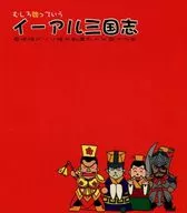 むしろ魏っていうイーアル三国志 / 12