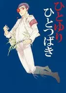 Hitoyuri Hitori Tsubaki / Muzuki 衣織