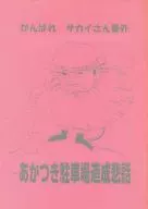 Ganbare Sacai san Bangai - Akatsuki Parking Lot Construction Tragic Story - / Tadahisa Sakai