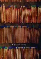 焚書 book burning / のばら