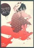 ちとせのみどり / 未幡