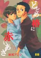 Dodome no Tsubaki ni Red Birthmark / Atsushi Senoo