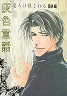 灰色童话/梅太郎