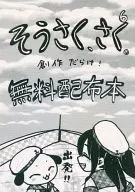 [Free Distribution Book] Sosaku, Saku 6