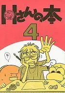 H-san's book 4