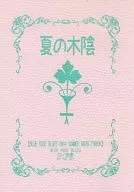 【無料配布本】夏の木陰 新刊購入特典 / 四ノ宮慶