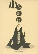 小豆豆龍の生態日記 / 服部章