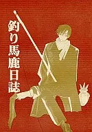 釣魚傻瓜日志/中村春菊