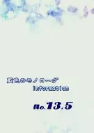 藍色のモノローグ information No.13.5