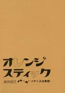 オレンジスティック / 染井吉乃