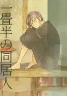 Roommate of one and a half tatami mats / Yamu Uhana
