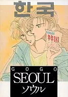 Go Go Soul Go Go Seoul / Kuriko Hime / Emmiko yama