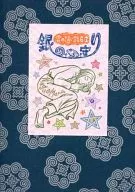 Cloud Path 6-3 Gin-no-mamoru / Nagao Maru