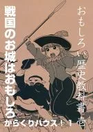 おもしろい歴史教科書 其の壱 ～戦国のお城はおもしろからくりハウス! / 紗汐冴