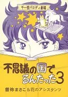 千一夜Parodi劇場不可思議之國Furuta 3/曾彌雅子