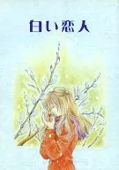 白い恋人 / 柴田五十鈴