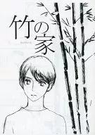 [Copy magazine] take-no-ya / Meiji Kaneko