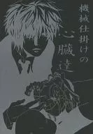 機械仕掛けの心臓達 / 麻杉ヒカル / 白金サキ