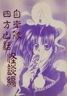 The Self-Defense Forces Mt. Shiho : Ghost Stories / Striped Yutaka