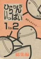 【総集編】ひらりんがいっぱ～い 1to2 / 水口知子