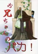 お兄ちゃんのバカ! / 吉川うたた